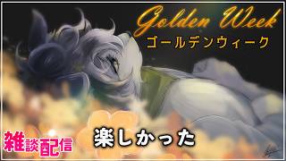 【雑談配信】～GWの思い出編～Undertaleのコンサート見にいきました！