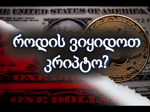 როდის ვიყიდოთ კრიპტოვალუტა #BTC #ETH  #ADA ღირს თუ არა ამ ეტაპზე კრიპტოს ყიდვა?