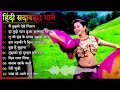 Hindi ganasadabahar song hindi songs purane gane mp3 filmi gaane alka yagnik kumar sanu song