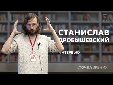 Станислав Дробышевский: «Любая фантастика в какой-то момент становится явью» | Интервью