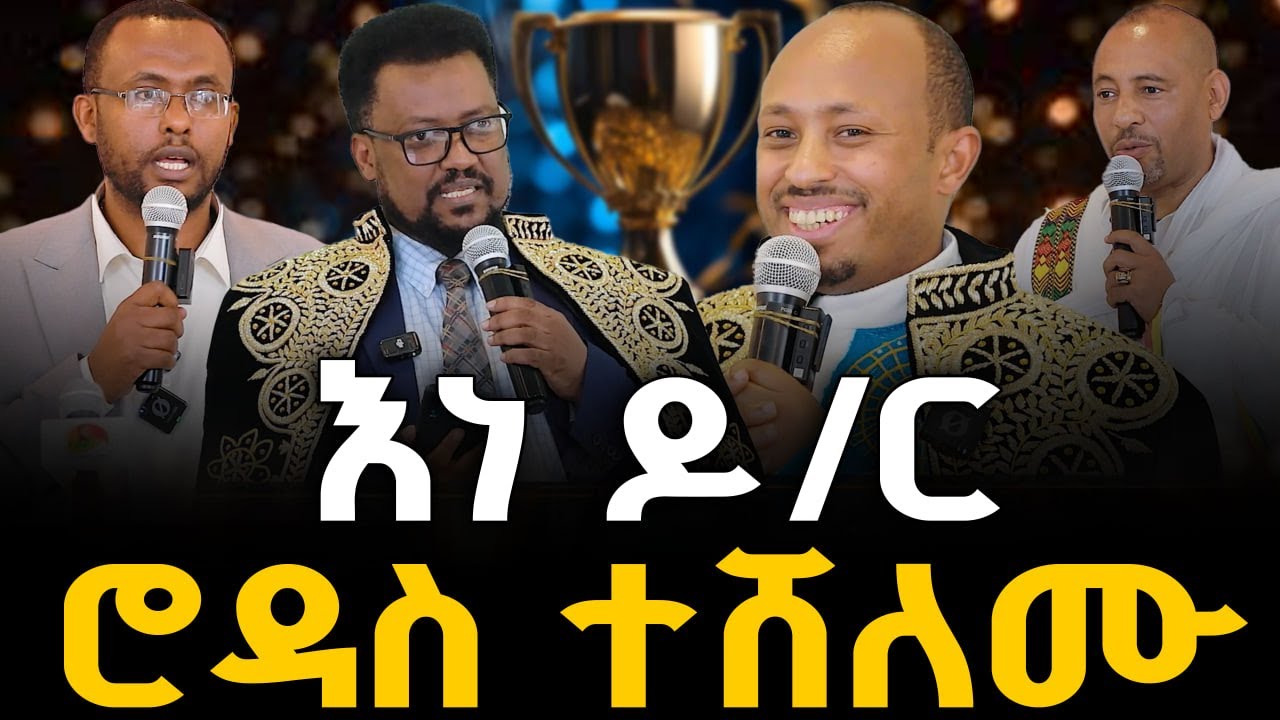 Negash Blogfa #እነ_ዶ/ር_ሮዳስ_ተሸለሙ @NEGASHMEDIA - YouTube
