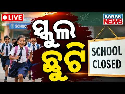 🔴ସ୍କୁଲ୍ ଛୁଟି | School Holiday Declared in Odisha Due to Heavy Rains & Flood Alert