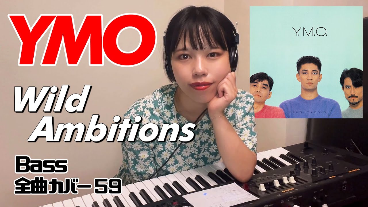 YMO ベース 全曲 弾いてみた WILD AMBITIONS | Yellow Magic Orchestra イエロー・マジック・オーケストラ カバー コピー 鍵盤ベース menon