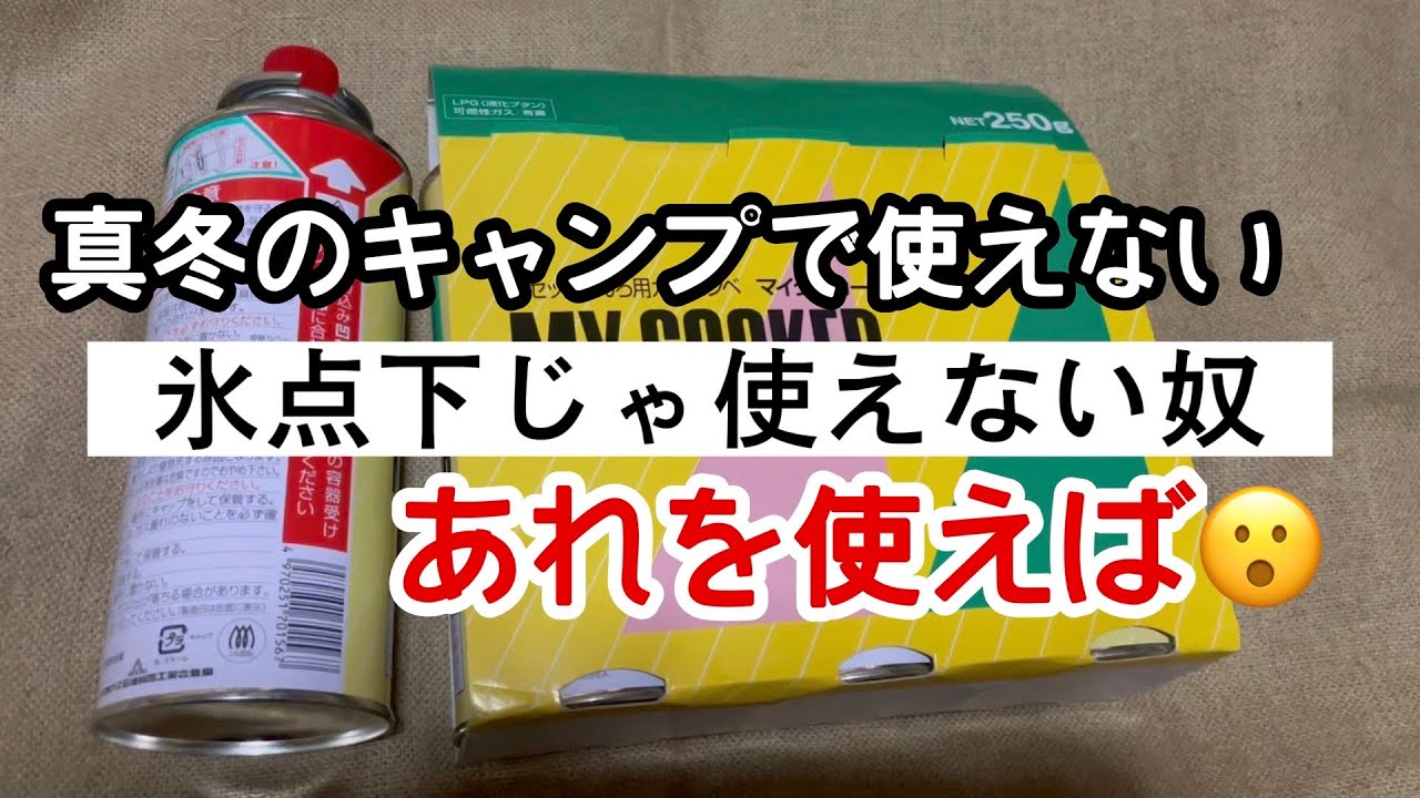 【真冬の悲劇】冬キャンプでカセットコンロの火がつかない時の解決法。カセットガスボンベを安全な方法で温めるレンズヒーター