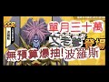 「一拳超人」無上限爆抽新角波羅斯!為了興趣而抽卡的最強之男 文老爹