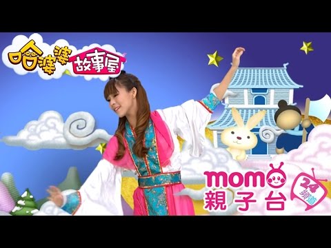 哈婆婆故事屋 S2【嫦娥奔月】第二季 第26集｜寓言故事｜睡前童話｜民間傳說｜床邊故事｜短劇｜正確觀念｜中文｜Story｜兒童節目【momo_親子台｜官方HD完整版】momokids