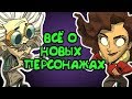 ВСЁ О НОВЫХ ПЕРСОНАЖАХ!  | Don't Starve: Hamlet