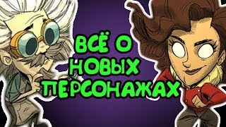 ВСЁ О НОВЫХ ПЕРСОНАЖАХ! | Don't Starve: Hamlet