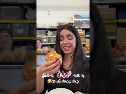 به عشق ايران وطنمون يه قلب كامنت كننید مهاجرت وقتى دلتنگ خونه ميشيم