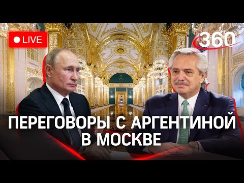 Встреча Путина и президента Аргентины Альберто Фернандеса в Москве. Прямая трансляция