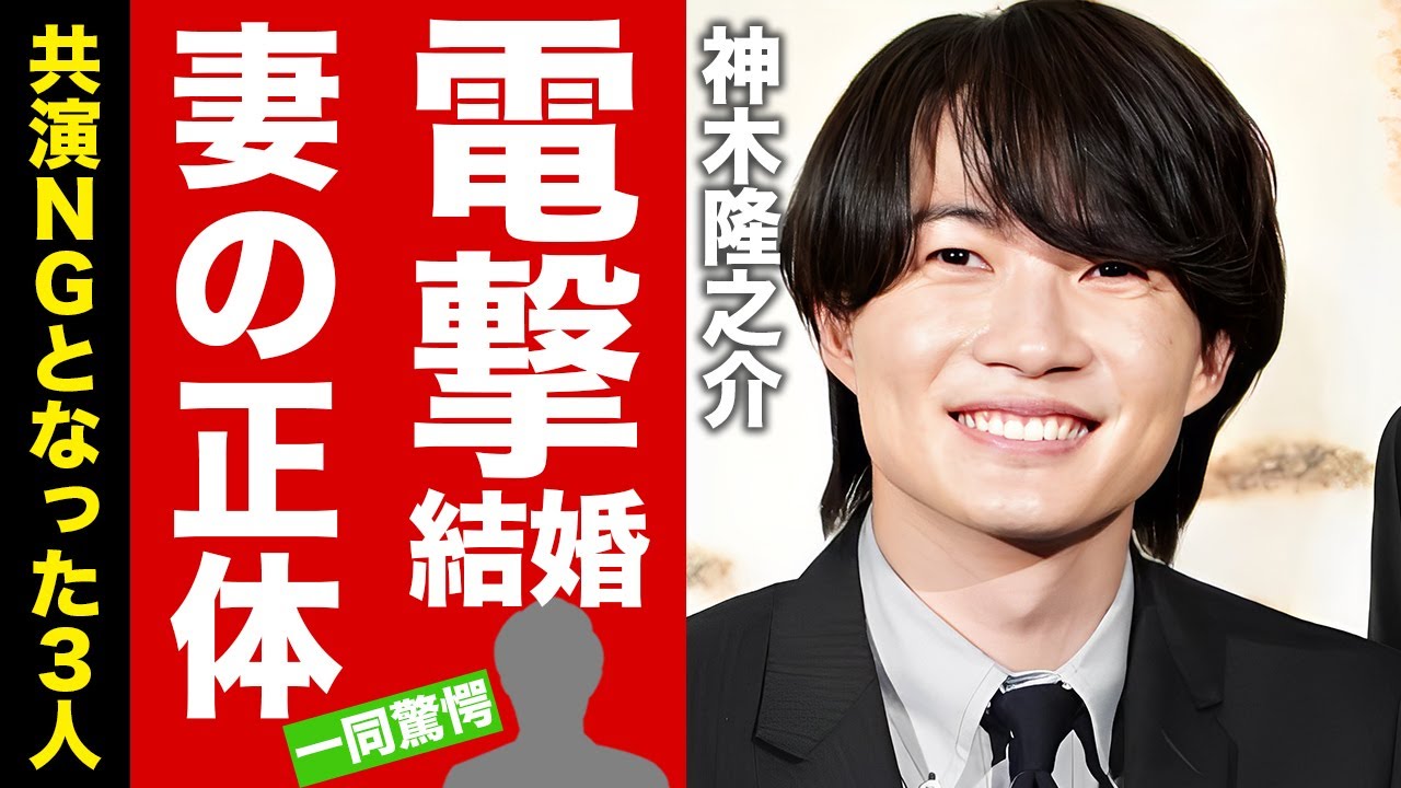 神木 隆之 介 の電撃結婚