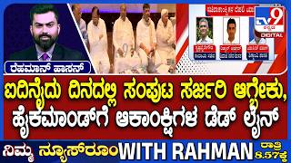 Karnataka Cabinet Reshuffle: ಹೈಕಮಾಂಡ್ ಗೆ ಆಕಾಂಕ್ಷಿಗಳ ಡೆಡ್ ಲೈನ್ | ದೆಹಲಿಯಲ್ಲಿ ಐವರು ನಾಯಕರು ಠಿಕಾಣಿ