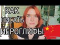 Китайский с нуля. Урок китайского языка. КАК ПИСАТЬ ИЕРОГЛИФЫ. ПИШЕМ ПЕРВОЕ СЛОВО ПО-КИТАЙСКИ.