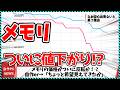 【今週の自作PCニュース】メモリがついに値下がり開始！？今後の値動きをチェック！/次世代Zen6のラインナップが判明/アプライドが1万円で9800X3D機を発売する特別企画（26年2月4週目）