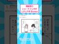 漫画家のショートマンガがニヤニヤするwww #おもしろ #爆笑