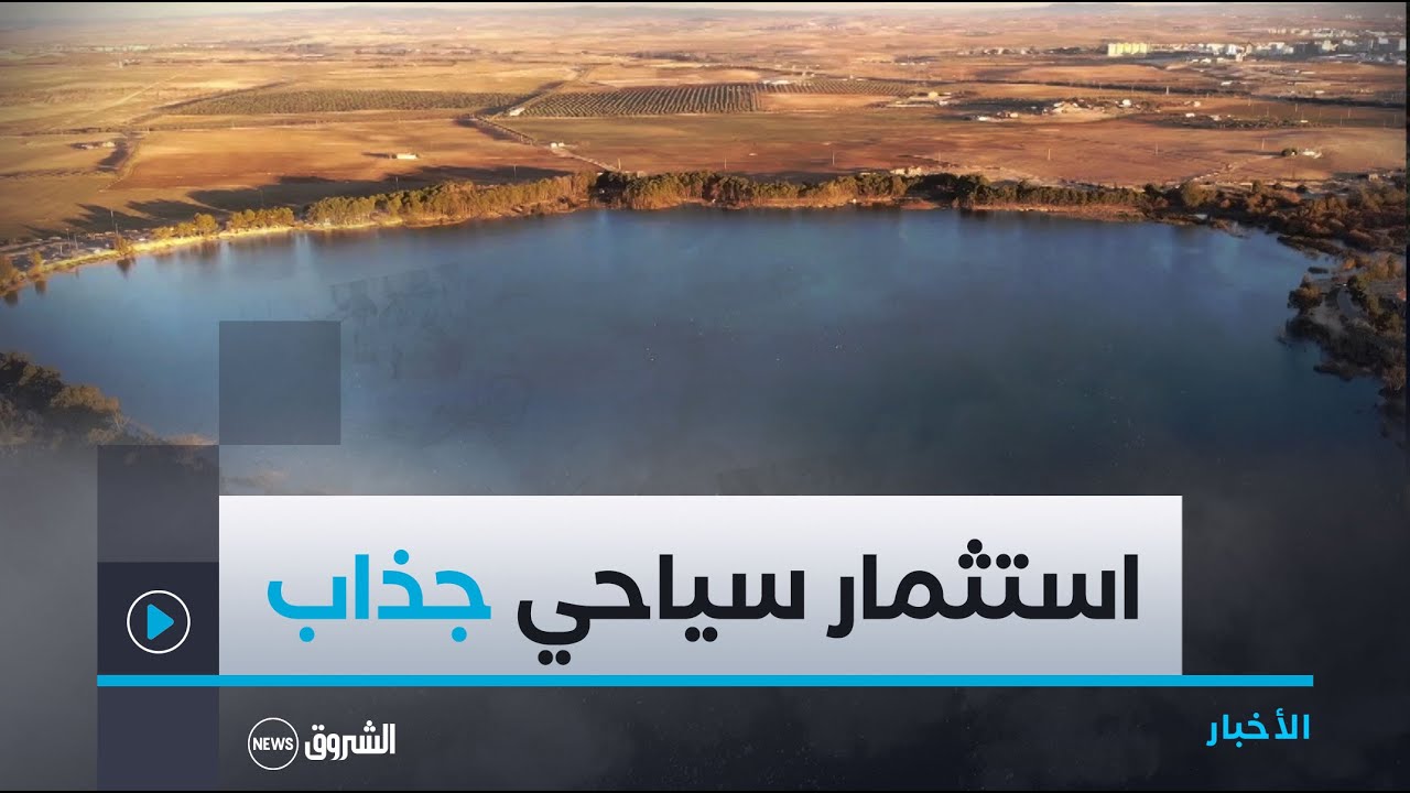 سيدي بلعباس.. فتح الباب امام المستثمرين لتحويل بحيرة سيدي محمد بن علي إلى قطب سياحي