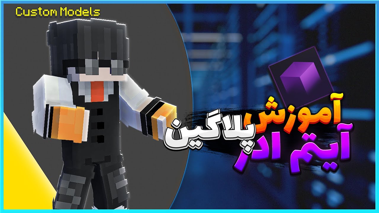 آموزش کار با پلاگین ایتم ادر | How To Use Itemsadder Plugin - YouTube