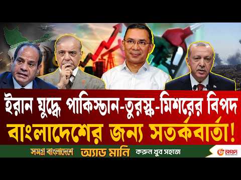 ইরান যু/দ্ধের আ/গুনে পুড়ছে পাকিস্তান, তুরস্ক ও মিশর! চরম ঝুঁকিতে বাংলাদেশ | Iran War | ETV