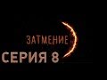 Затмение (Серия 8)