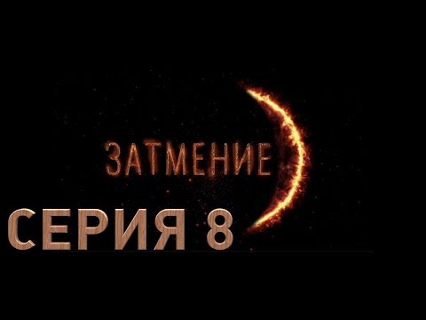 Смотреть затмение 8 серия