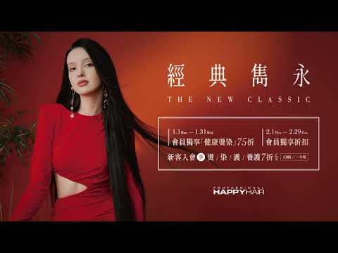 HAPPYHAIR｜經典雋永 The New Classic