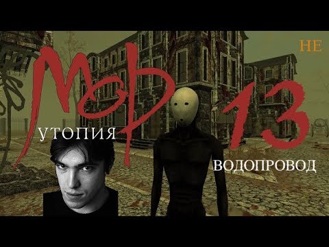 Мор (Утопия): Бакалавр, 13 серия - Водопровод