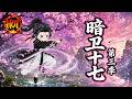 沙雕動畫《暗卫十七第三季 》EP1~63集#沙雕动画 #沙雕  #动漫 #剧星扒客