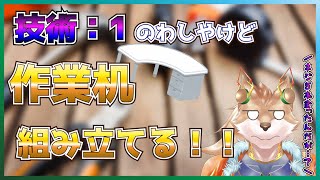 【机組み立て作業配信】技術とか日曜大工がいっちゃん苦手やけど組み立てれるもん！！【彗音ネツキ】