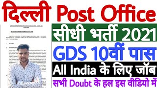 Delhi Post Office Bharti 2021 | Delhi Post Office Vacancy 2021 | Delhi Post Office Recruitment 2021