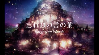 【Raysia】Forgotten Words (Wasureji no Kotonoha・忘れじの言の葉) / English Cover / (Grimms Notes・グリムノーツ)