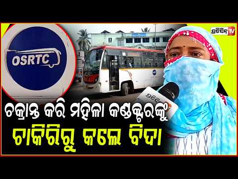 ଚକ୍ରାନ୍ତ କରି ମହିଳା କଣ୍ଡକ୍ଟରଙ୍କୁ ଚାକିରିରୁ କଲେ ବିଦା,ଜିଲ୍ଲାପାଳଙ୍କ ଦ୍ଵାରସ୍ତ ହୋଇ ଜୀବନ ହରିବେ କହିଲେ ମହିଳା !