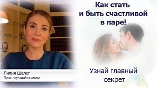 Как стать счастливой. Как стать и быть счастливой в паре.