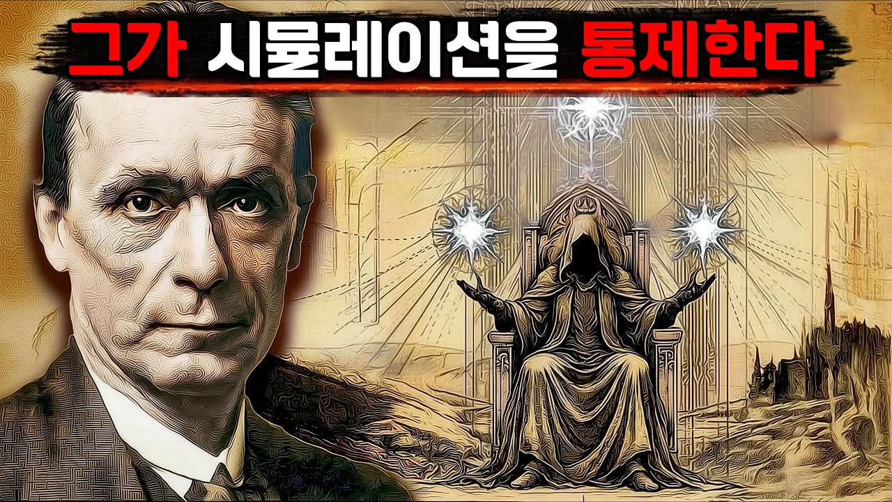 100년 전 이미 말했다… “현실을 조종하는 힘” (루돌프 슈타이너 경고)