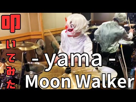 【叩いてみた】Moon Walker -yama- 叩いてみた。【Drumcover】