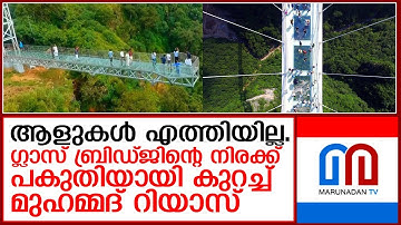 നാട്ടുകാർ ചീത്ത വിളിച്ചു ;ഗ്ലാസ് ബ്രിഡ്ജിന്റെ പ്രവേശന ഫീസ് പകുതിയാക്കി  I  vagamon glass bridge
