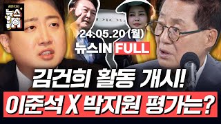 [🔴LIVE] 윤석열, 채 상병 특검권 거부권 예고? (신인규, 김영화)｜김건희, 169일 만에 대중 활동 개시! (박지원, 이준석)｜[김은지의 뉴스IN] #뉴스인 #시사인