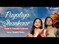 Payaliya Jhankaar (My Tinkling Anklet) I Anjali &amp; Nandini Gaikwad I Classical Unwind Mix I Fusion