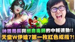 【DinTer】天堂W伊娃7第一枚紅色戒指現世？！先發制人卡瑪Karma SUP 氣氛大師！超肥輔助18分鐘滿裝？！神盾局長與絕命毒師中輔連動無情接殺！史丹利人生被畫上了汙點？