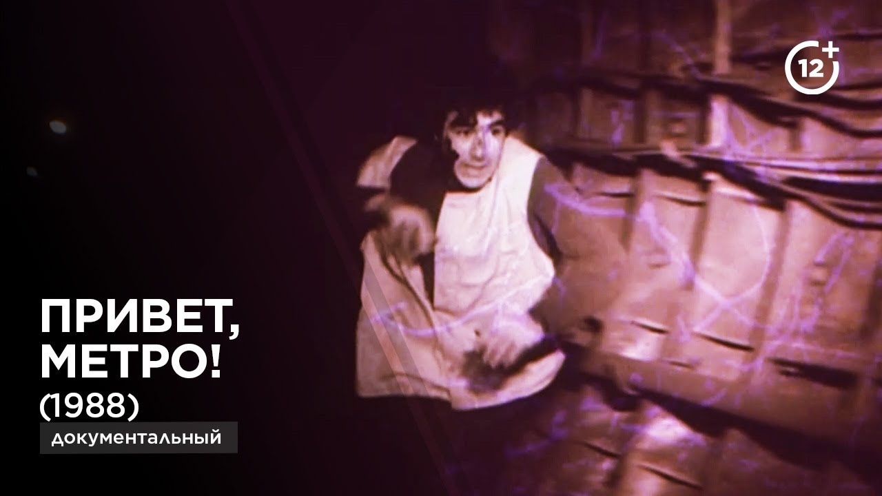 Привет, метро! | Salam, metro! (1988) - документальный фильм