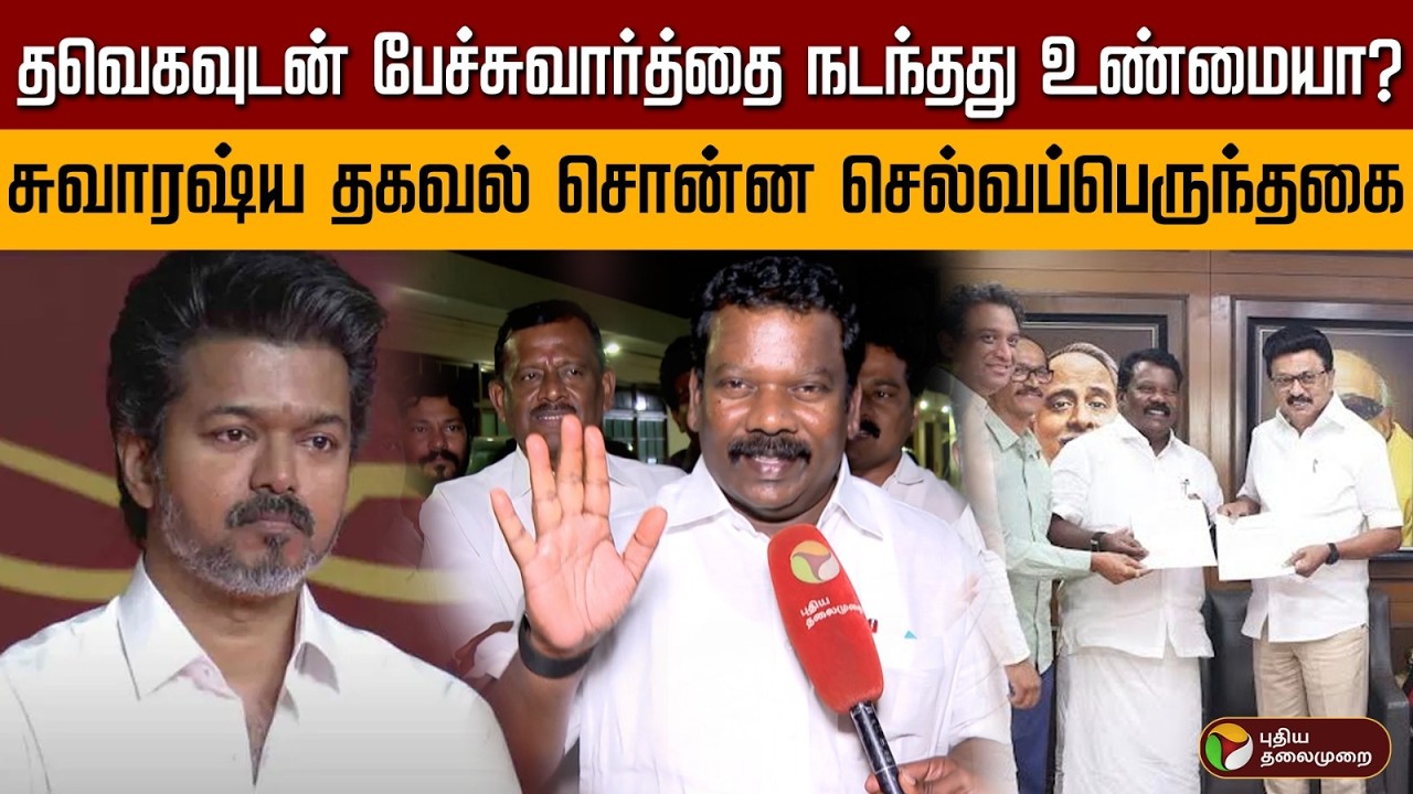 தவெகவுடன் பேச்சுவார்த்தை நடந்தது உண்மையா? சுவாரஷ்ய தகவல் சொன்ன செல்வப்பெருந்தகை | PTD