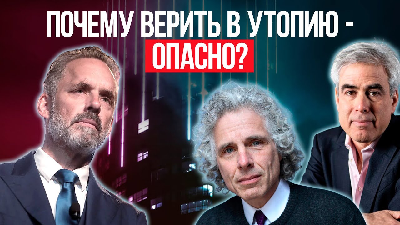 Джордан Питерсон | Стивен Пинкер & Джонатан Хайдт | Почему верить в ...
