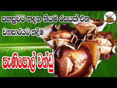 ප ණ ප ල වන ඩ අල ත ක රමයක න Pani Pol Wandu Turn On Subtitles 