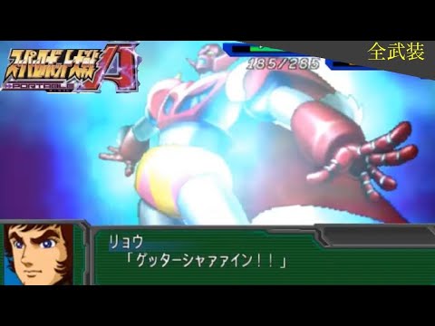 スーパーロボット大戦Ａ PORTABLE ゲッタードラゴン 全武装 流竜馬(ゲッターロボG)