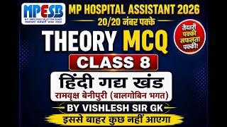 रामवृक्ष बेनीपुरी बालगोबिन भगत MPESB Hospital Assistant 24June Question Paper |mp hospital assistant
