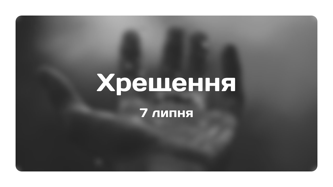 Водохреща хрещення