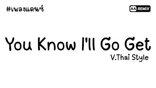 #เพลงแดนซ์ You Know I'll Go Get V.Thai Style (กำลังฮิตในTikTok) | AA REMIX