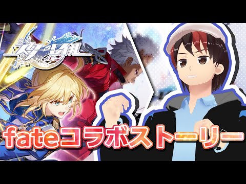 【崩壊スターレイル】fateコラボストーリー 幕間 #36【ストーリー実況】