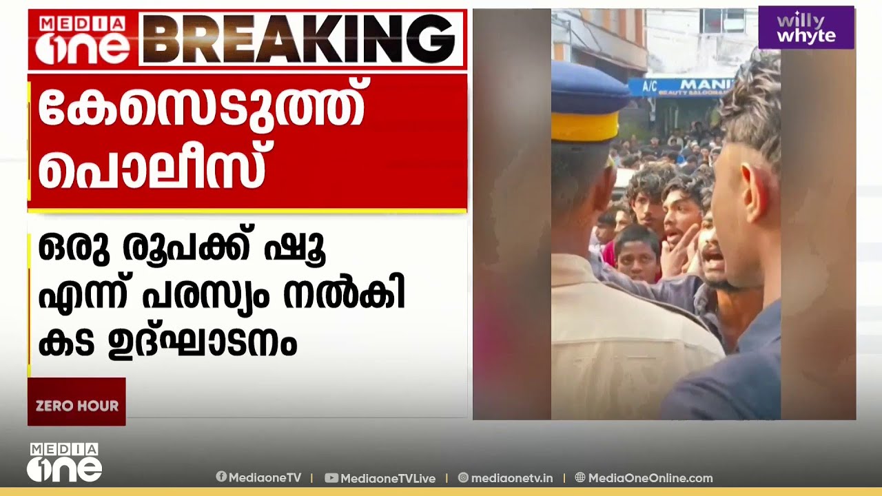 ഒരു രൂപയ്ക്ക് ഷൂ എന്ന് പരസ്യം, വന്നവർക്ക് കിട്ടിയത് അടി; കടയുടമകൾക്കെതിരെ കേസ് | Kozhikode