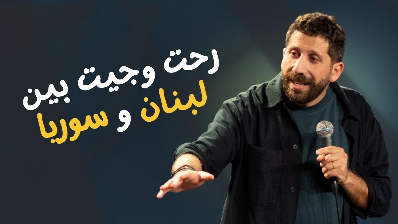 I Ended My Tour in Lebanon and Syria | John Achkar | Stand Up | جون أشقر