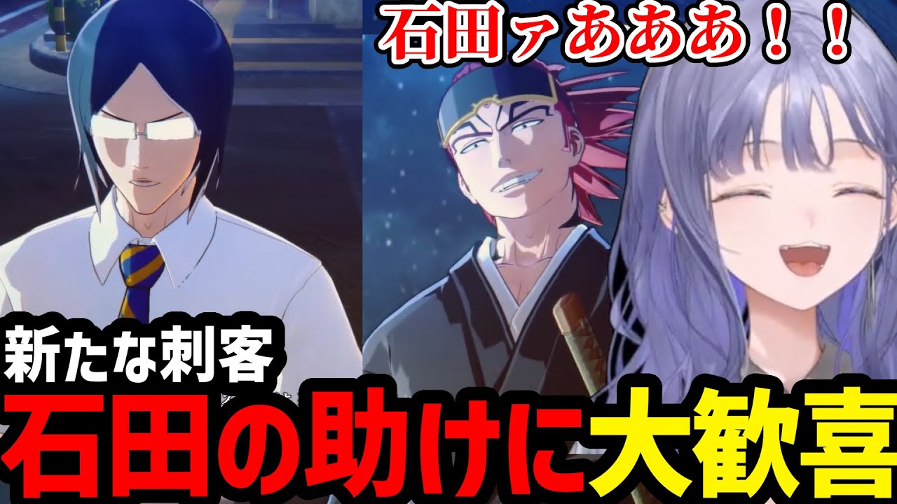 【BLEACH Rebirth of Souls#09】新たな刺客と助けに来た石田に大歓喜のぽんと【先斗寧切り抜き】※ネタバレあり